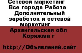 Сетевой маркетинг. - Все города Работа » Дополнительный заработок и сетевой маркетинг   . Архангельская обл.,Коряжма г.